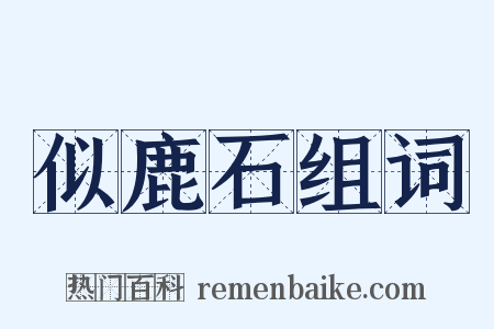 似鹿石组词是什么意思的图片